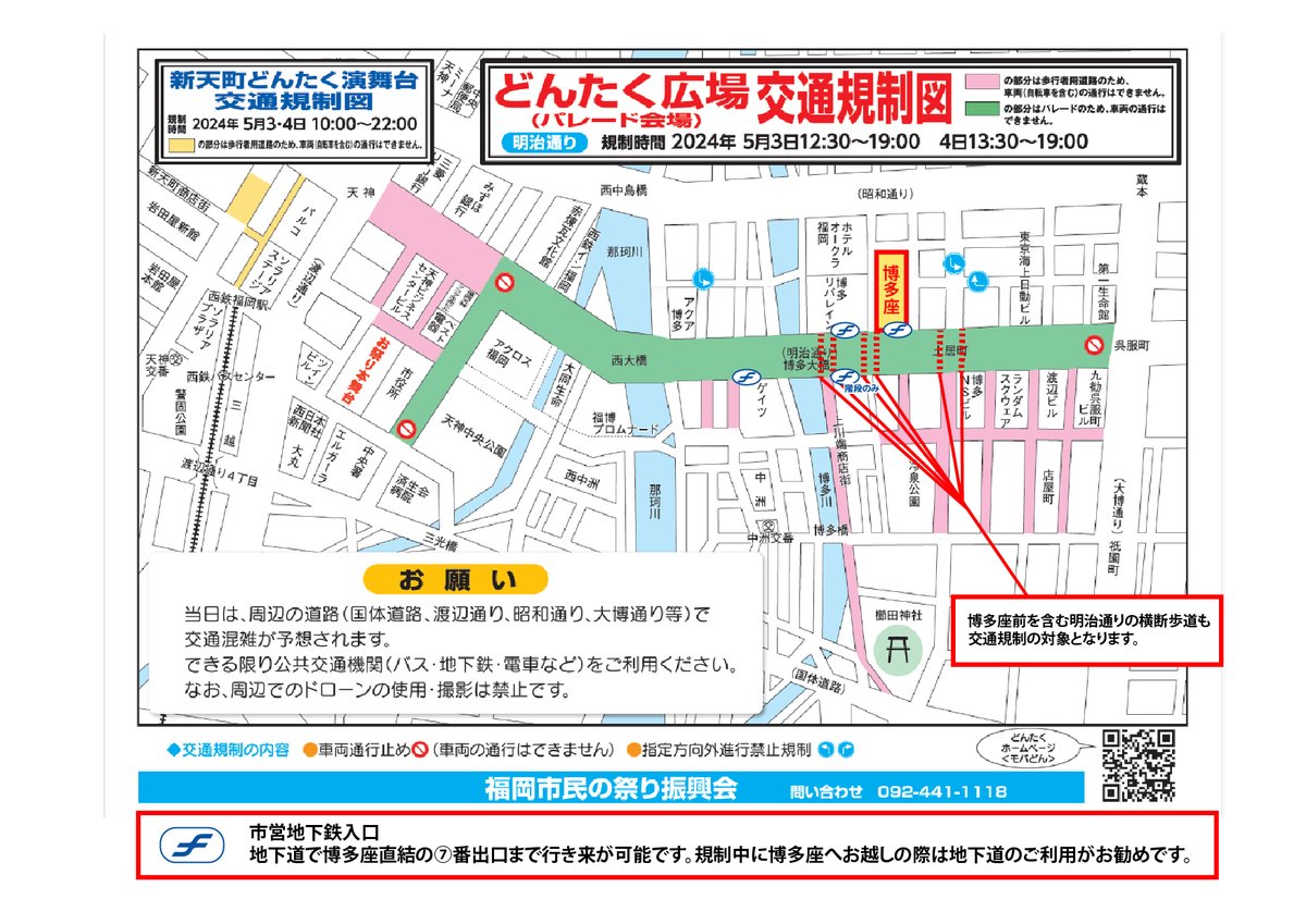 “博多どんたく港まつり”に伴う交通規制について “博多どんたく港まつり”パレードのため、2024年5月3日（金・祝）・4日（土）は博多座前の明治通りにて交通規制がございます。舞台『#千と千尋の神隠し』公演で博多座にお越しの際はご注意ください。 詳細はこちら hakataza.co.jp/news/110