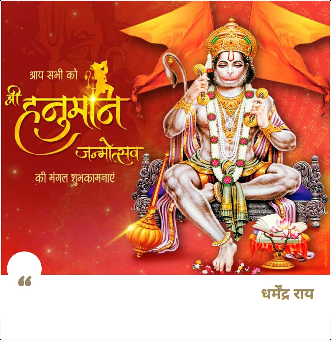 आप सभी को हनुमान जन्मोत्सव की मंगल शुभकामनाएं, #जय_बजरंग_बली #सुप्रभात 🙏