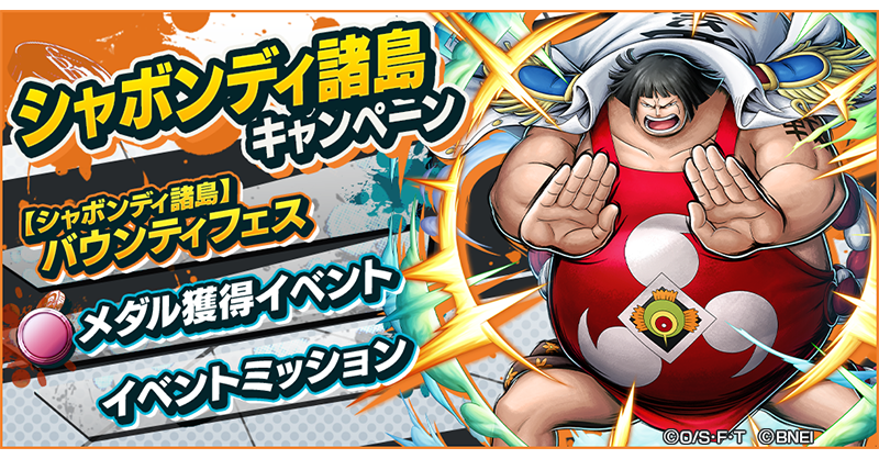 【シャボンディ諸島キャンペーン】 シャボンディ諸島キャンペーン開催！ 新レジェンダリーキャラが登場するバウンティフェスや、新しいイベントメダルが登場するメダル獲得イベントを開催中👏 #バウンティラッシュ #ONEPIECE