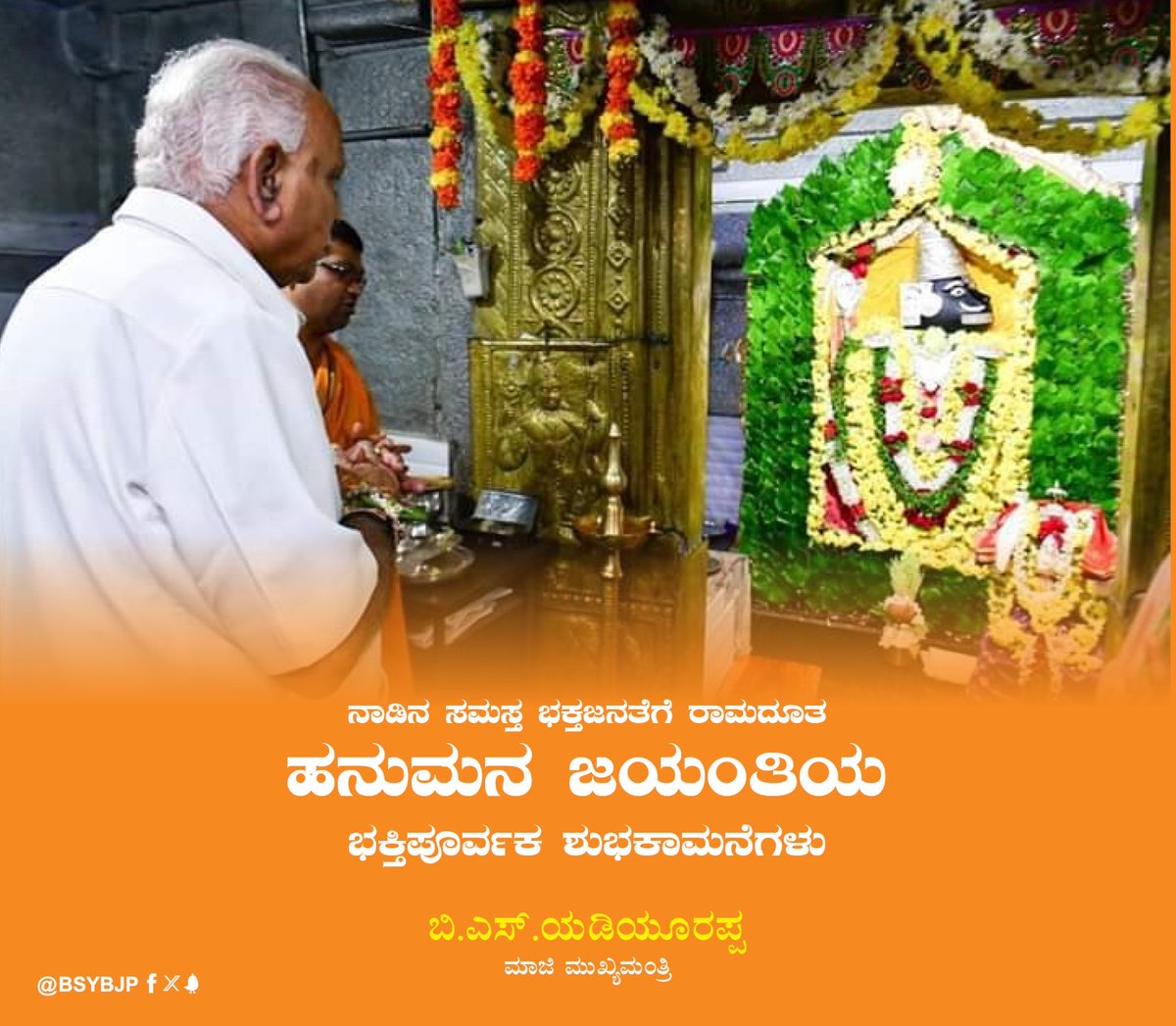 ಸಮಸ್ತ ಭಕ್ತಜನತೆಗೆ ಹನುಮ ಜಯಂತಿಯ ಭಕ್ತಿಪೂರ್ವಕ ಶುಭಕಾಮನೆಗಳು. ನಾಡಿನ ಹಾಗೂ ಭಕ್ತ ಜನತೆಯ ರಕ್ಷಣೆಯ ಜೊತೆಗೆ ರಾಮಭಕ್ತ ಶ್ರೀ ಆಂಜನೇಯನು ಎಲ್ಲರಿಗೂ ಮಂಗಳವನ್ನು ಉಂಟುಮಾಡಲಿ ಎಂದು ಪ್ರಾರ್ಥಿಸುತ್ತೇನೆ.