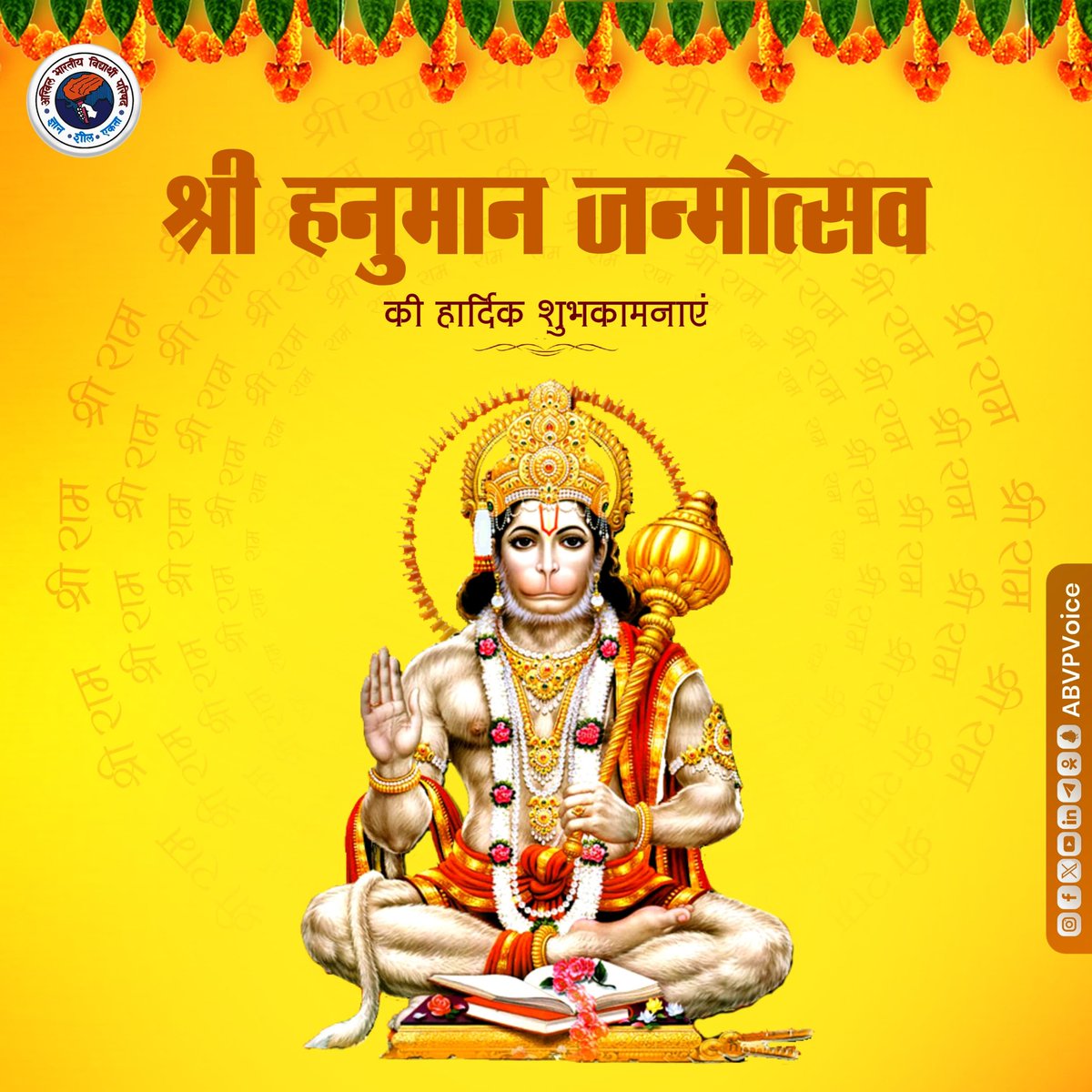 "संकट कटे मिटे सब पीरा, जो सुमिरे हनुमत बलबीरा"

शक्ति, विवेक और ज्ञान के प्रतीक अंजनी नन्दन, पवनसुत हनुमान जी के जन्मोत्सव पर हार्दिक बधाई एवं शुभकामनाएं।

बजरंगबली की कृपा से आपके जीवन में सुख-शांति, समृद्धि, खुशहाली और आरोग्यता बनी रहे।

जय श्री राम! #hanumanjanmotsav