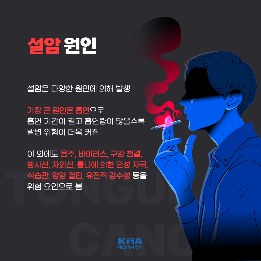 kmasns's tweet photo. #설암
혀에서 발생하는 악성 종양으로 발병률은 주요 암에 비해 높진 않습니다.

하지만, 혀의 해부학적 특성 상 조직 침투가 쉽고, 조기 림프샘 전이 가능성이 있으며, 그 외에도 안면 변형, 발음 및 저작 장애 등으로 이어질 수 있어 항상 예방하고, 증상이 있다면 바로 검사를 받는 것이 좋습니다. https://t.co/0TbVv3PjXp
