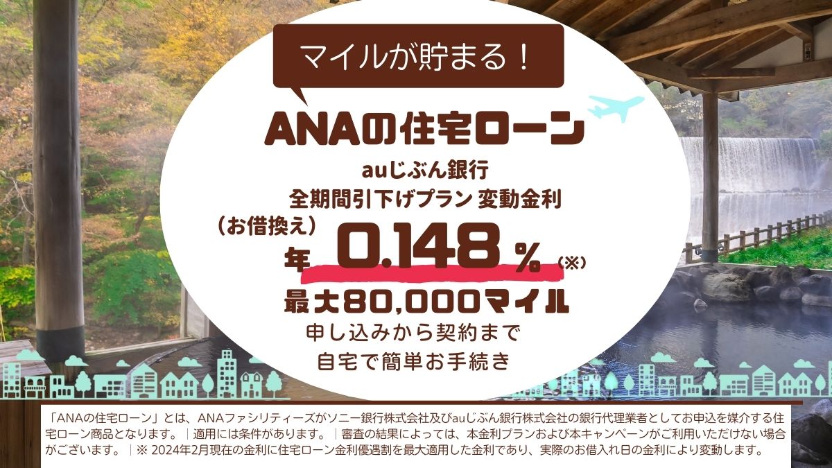 最大80,000マイルプレゼント✨ #ANA の住宅ローンはお借入れ金額20万円につき100マイルが貯まるから住宅ローンに「旅」という楽しみをプラスできます✈ 詳細はこちら👇 x.gd/5bJgw