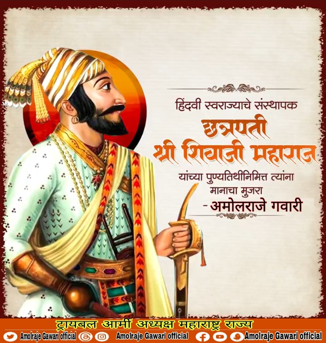 🚩🚩 हिंदवी स्वराज्याचे संस्थापक छत्रपती श्री शिवाजी महाराज यांच्या पुण्यतिथीनिमित्त (तिथीनुसार) त्यांना मानाचा मुजरा.🙏🏻 #छत्रपती_श्री_शिवाजी_महाराज #ChhatrapatiShivajiMaharaj