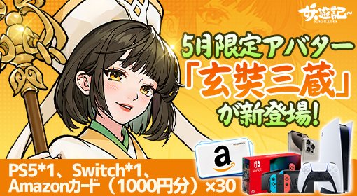 CutDownaTree1's tweet photo. 岡田紗佳さんと一緒に妖遊記を遊ぼ～📸✨
5月限定アバター「玄奘三蔵」が新登場！
フォロー&RT（リポスト）すると、PS5、SwitchやAmazonカードなどの豪華賞品が当たるかも？！

💌参加方法：
1.妖遊記公式Xをフォロー
2.このポストをRT（リポスト）
3.キャンペーン終了後にPS5（1台）、Switch（1台）、Amazonカード（1000円分）×30を抽選🎁

#岡田紗佳#妖遊記#プレゼント#キャンペーン