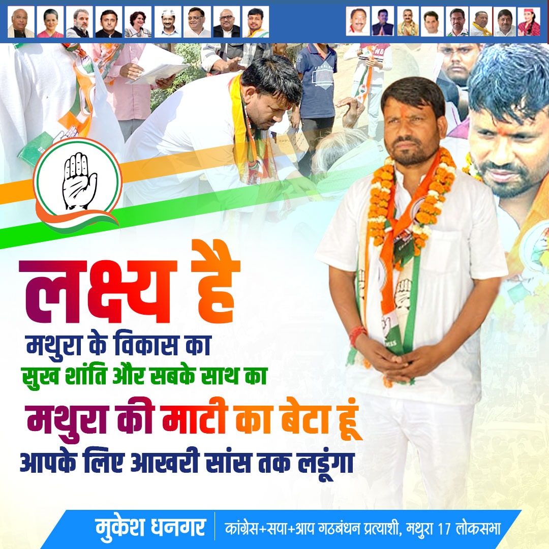 BabluBaghel's tweet photo. हमारे प्रिय प्रत्याशी मुकेश धनगर जी को मथुरा लोकसभा क्षेत्र से विजयी बनाने के लिए आप सभी के समर्थन की आवश्यकता है। मुस्लिम और हिंदू समाज की एकता हमारी सबसे बड़ी ताकत है। आइए, हम सब मिलकर विकास और समृद्धि के नए अध्याय की शुरुआत करें। #मथुरा #एकता #विकास @MukeshDhangar_ https://t.co/WumTHVdCLf