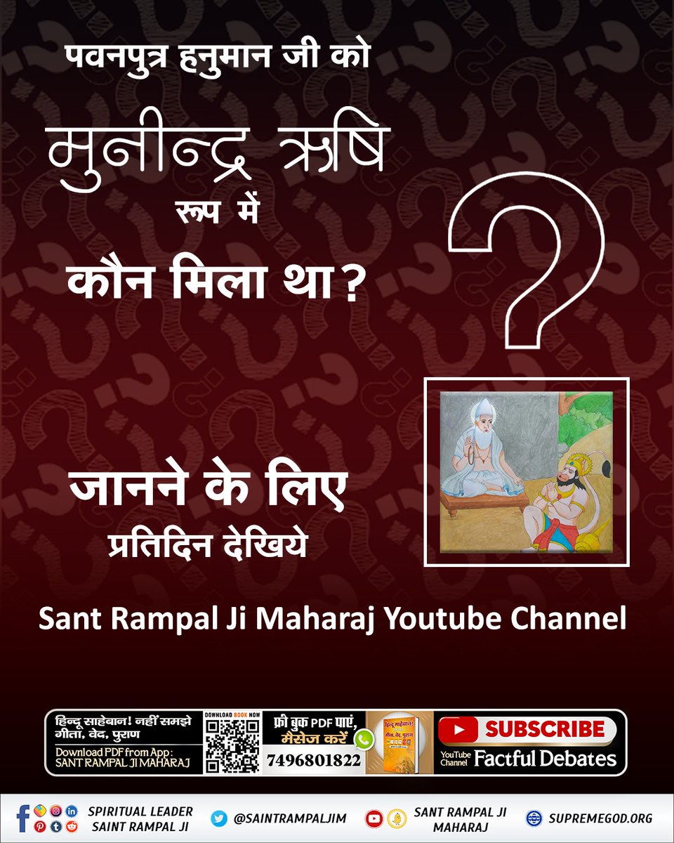 #अयोध्यासे_जानेकेबाद_हनुमानको मिले पूर्ण परमात्मा पवनपुत्र हनुमान जी को मुनीन्द्र ऋषि रूप में कौन मिला था? जानने के लिए प्रतिदिन देखिये Sant Rampal Ji Maharaj Youtube Channel bit.ly/3EfMgKa