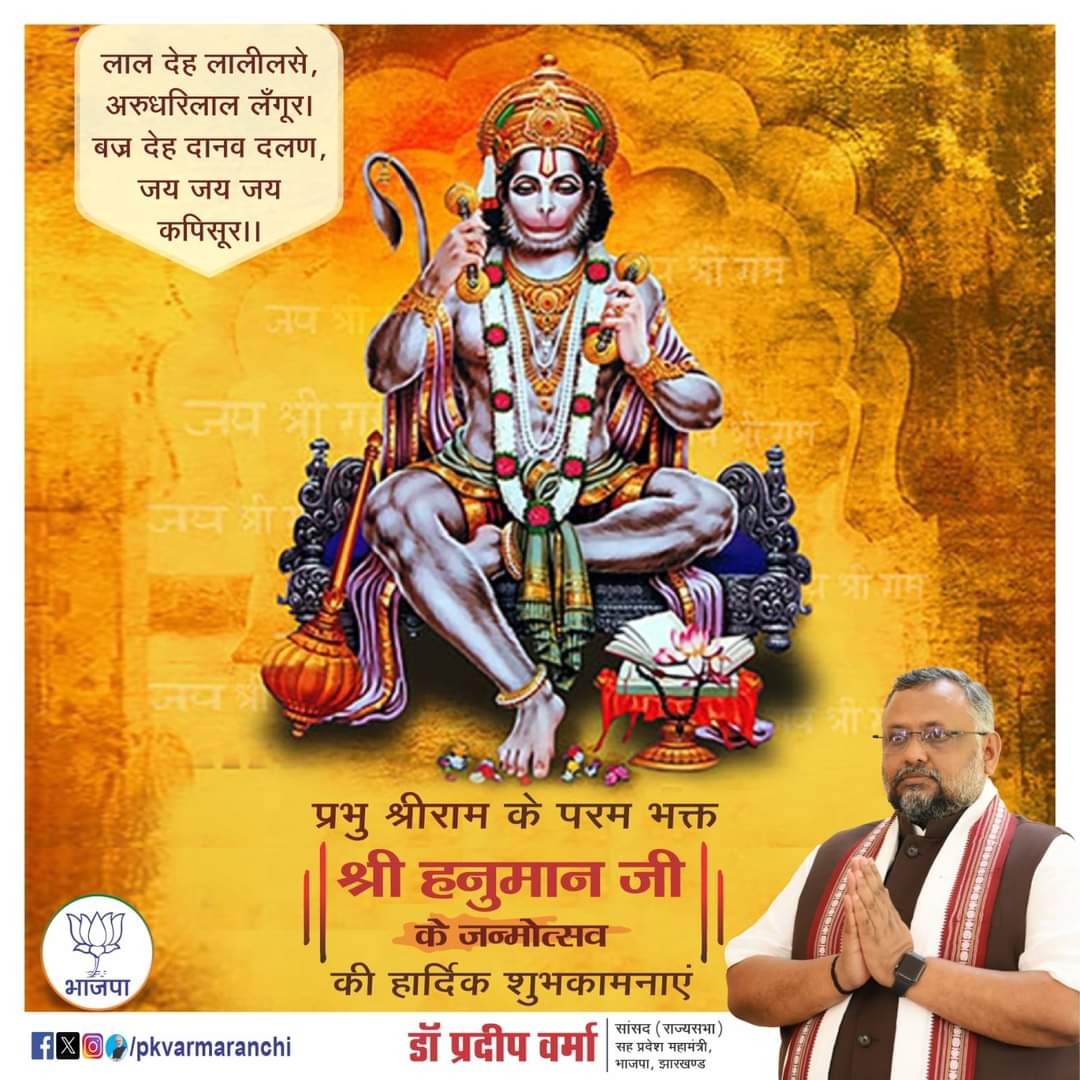 PKVarmaRanchi's tweet photo. पवन तनय संकट,हरन मंगल मूर्ति रूप।
राम लखन सीता सहित हृ���य बसुह सुर भूप।।

प्रभु श्रीराम के अनन्य भक्त श्री हनुमान जी के जन्मोत्सव के पावन अवसर पर आप सभी को हार्दिक शुभकामनाएं।
भक्ति और शक्ति के प्रतीक संकटमोचक हनुमान जी की कृपा सदा आप पर बनी रहे, यही कामना करता हूं..!

#हनुमान_जन्मोत्सव #हनुमानजयंती #हनुमान #हनुमानजी #HanumanJayanti #HanumanJanmotsav #HanumanJanmotsav2024

@blsanthosh @BJP4Jharkhand @BJP4India