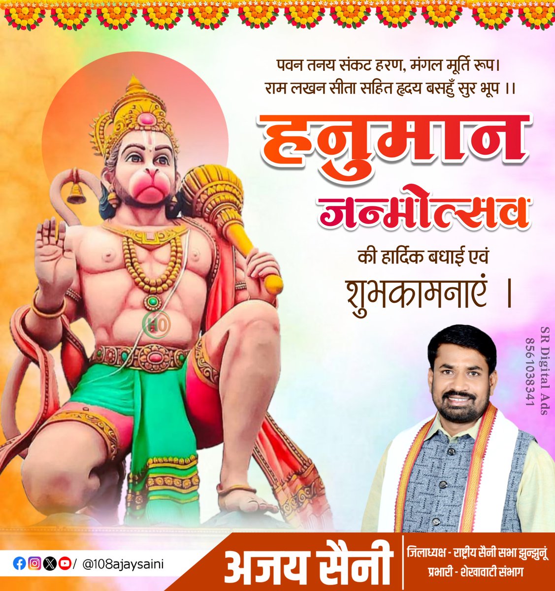 108ajaysaini's tweet photo. #हनुमान_जन्मोत्सव की आप सभी को हार्दिक बधाई एवं शुभकामनाएं 
#hanumanjayanti #हनुमानजयंती https://t.co/qe7u8IJXSn