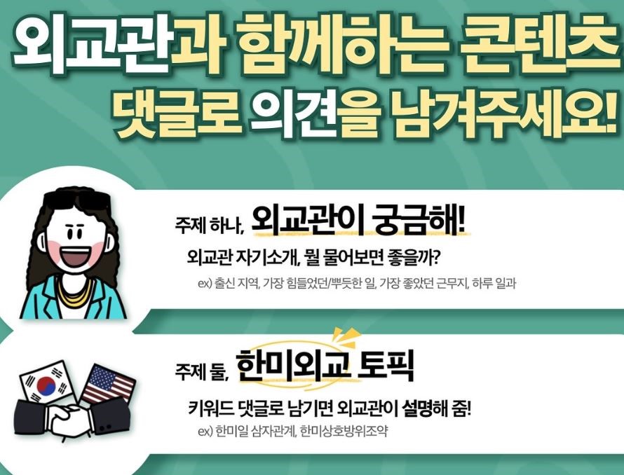 [여러분의 의견이 궁금합니다! 🙋‍♀️🙋‍♂️] 미국대사관 외교관들이 앞으로 더 다양한 콘텐츠로 여러분께 인사드릴 예정인데요, 어떤 콘텐츠들을 보고 싶으신지 댓글로 알려주세요!