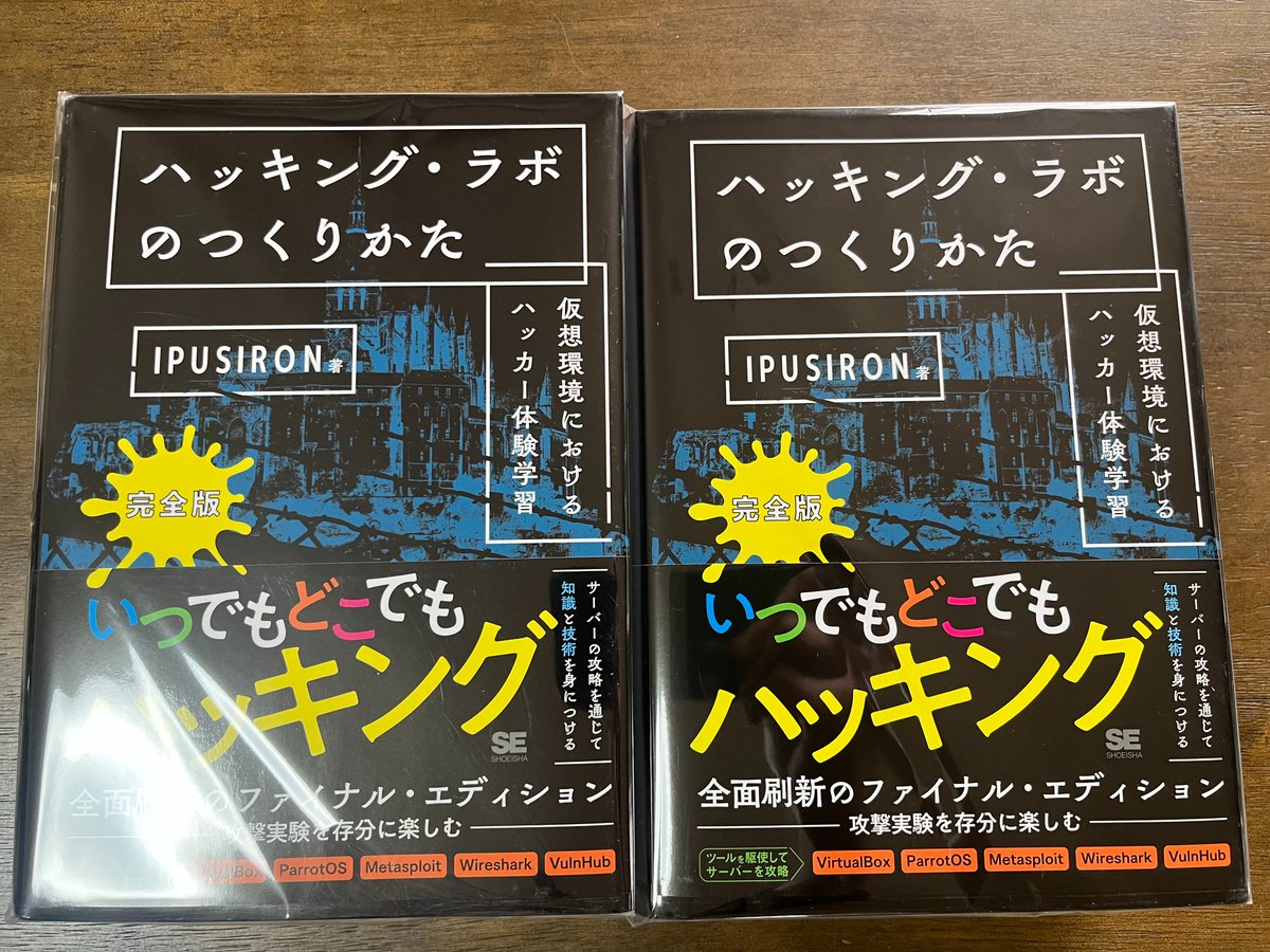 ハッキング・ラボのつくりかた 完全版』の2刷分の見本誌が届きました 