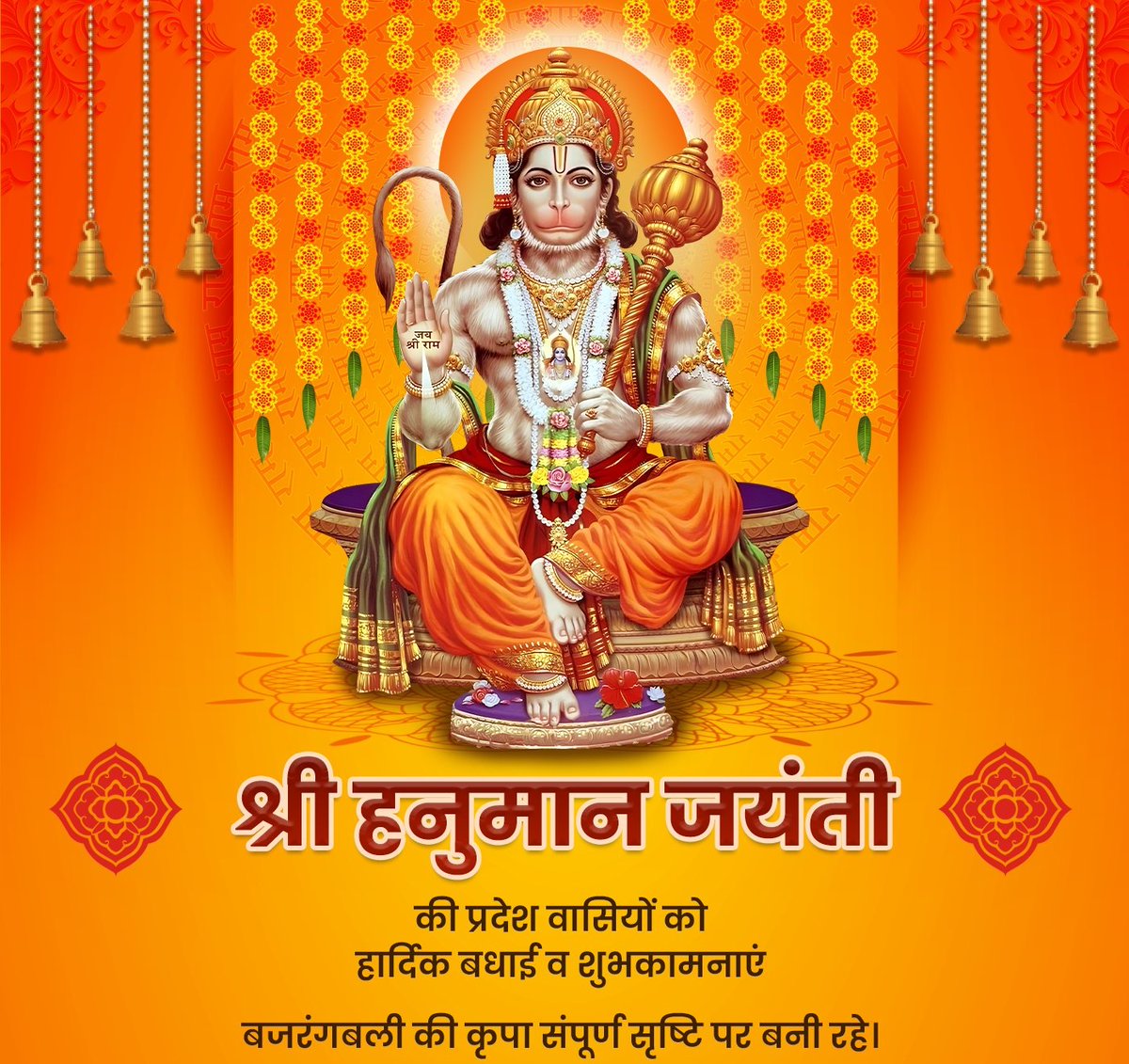 श्री हनुमान जयंती की सभी श्रद्धालुओं को हार्दिक बधाई व शुभकामनाएं! अष्ट सिद्धि और नौ निधियों के दाता, प्रभु श्री राम के अनन्य भक्त, श्री हनुमान जी की कृपा सभी पर बनी रहे। संपूर्ण सृष्टि में सुख-शांति व समृद्धि का वास हो, उनसे यही प्रार्थना है। ॐ हनुमते नमः! #जय_श्री_राम