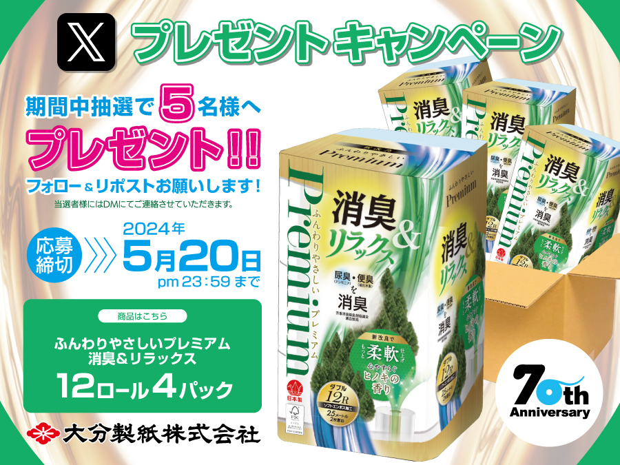 oita_seishi's tweet photo. /
＃大分製紙プレゼントキャンペーン🎯
　抽選で５名様へトイレットペーパープレゼント🎁

　今月の景品は＃消臭機能付きトイレットペーパー🧻
\

【応募方法】

　①＠oita_seishiをフォロー
　②5/20　23：59までにRP
　③当選者様には集計後DM

＃大分製紙　＃日用品　＃トイレットペーパー
＃消臭 https://t.co/LcuykvzEfs
