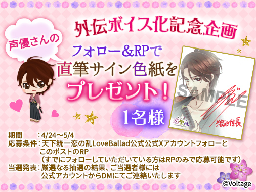 koi_game_koiran's tweet photo. 【#恋乱LB】 #華の章 #ボル恋
#織田信長 外伝ボイス追加記念！
信長を演じる #小野大輔 さんのサイン色紙をプレゼント✨

当アカウントをフォロー＆本ポストをリポストで応募可能♪
信長外伝の感想も待ってるよ！
ぜひ参加してね★

応募は【2024/5/4(土)16:00まで】 https://t.co/r1xLb7vTmc