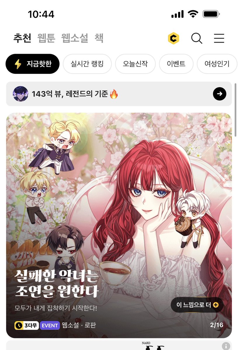 지금 핫한에 <실패한 악녀는 조연을 원한다>가 떴네용! 읽어주셔서 감사합니다😆💕
꽁냥꽁냥 #육아물 #로판 
많관부🩷

page.kakao.com/content/640133…