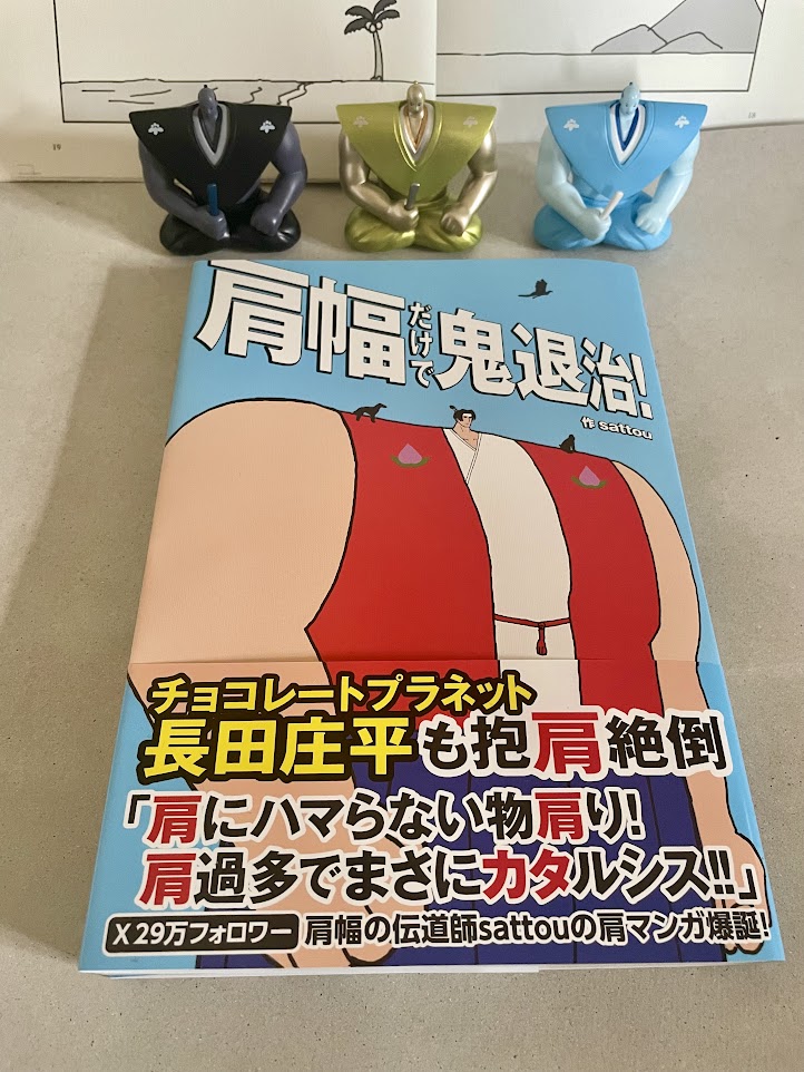 「肩幅だけで鬼退治！」本日発売です。よろしくお願いします。