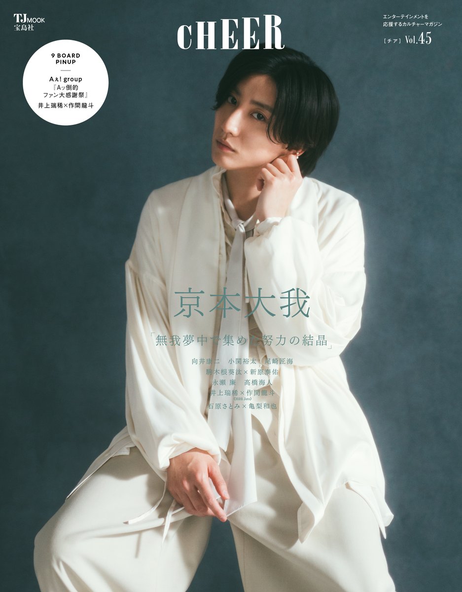 CHEER Vol.45（5月1日発売）の表紙は 🎹 #京本大我 🩷 （#SixTONES