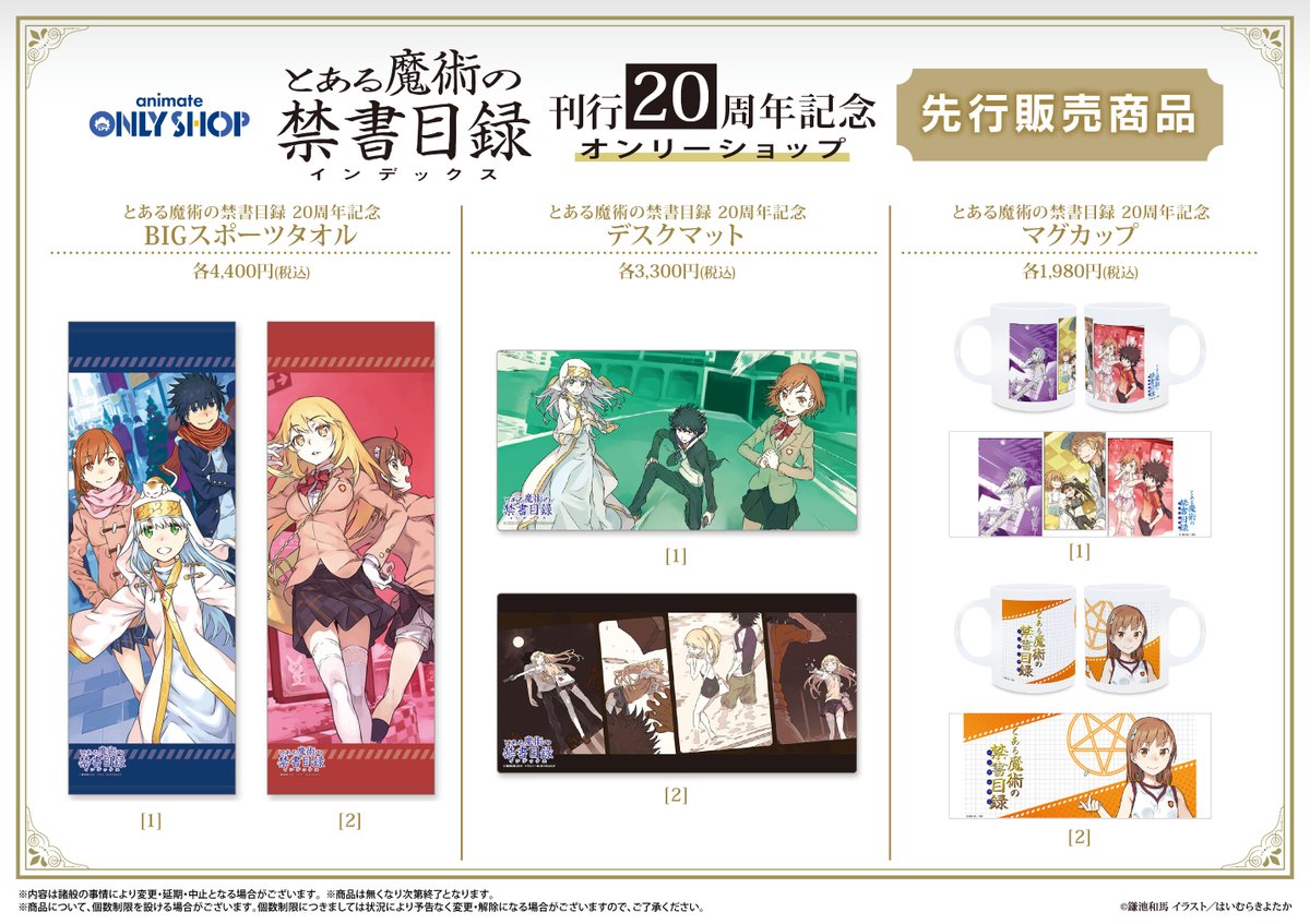 とある魔術の禁書目録　20周年記念　グッズ とある魔術の禁書目録 20周年記念 美琴・食蜂操折ら復刻グッズ 9