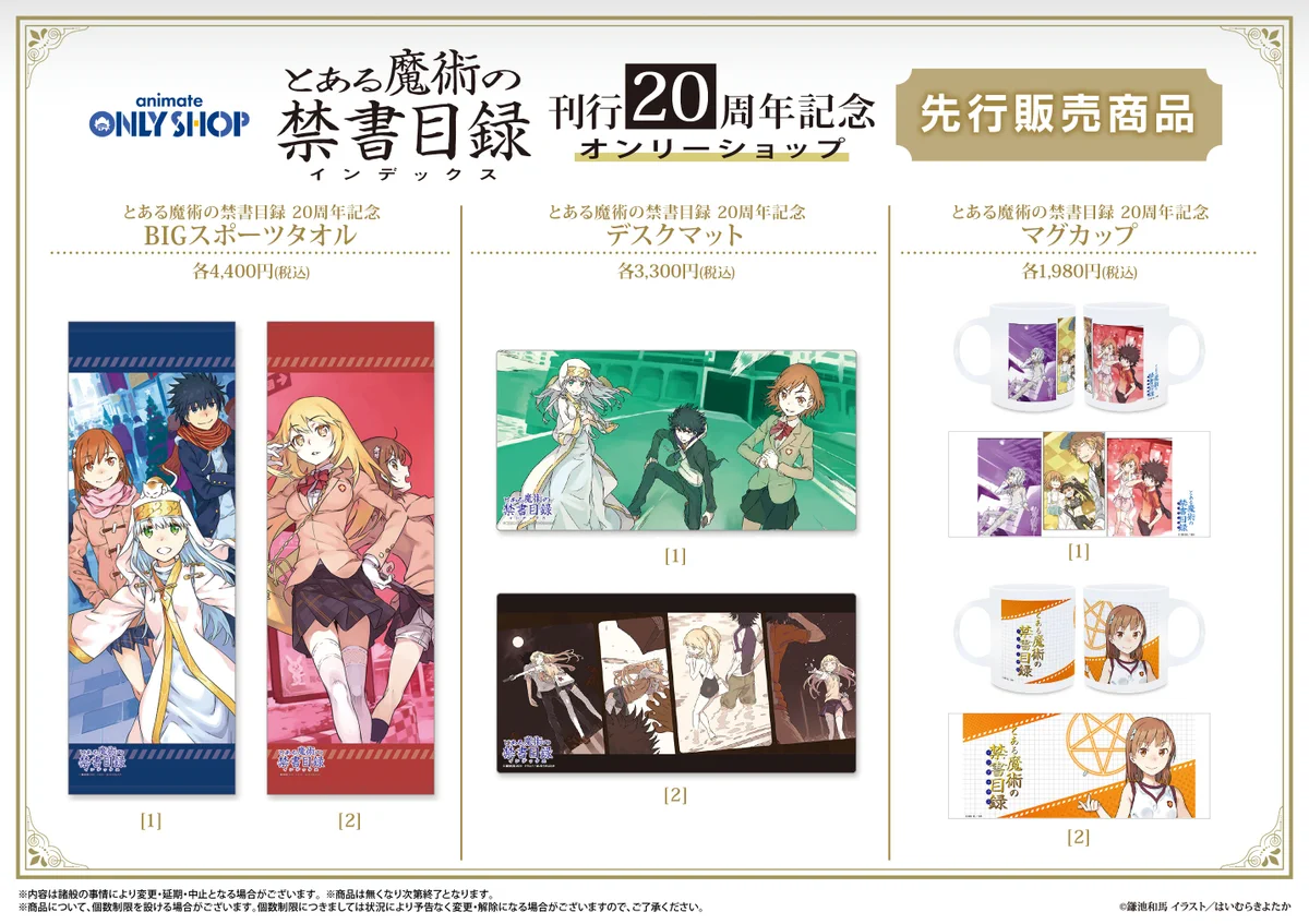 とある魔術の禁書目録 まとめ売り アニメイトオンリーショップ on X: 