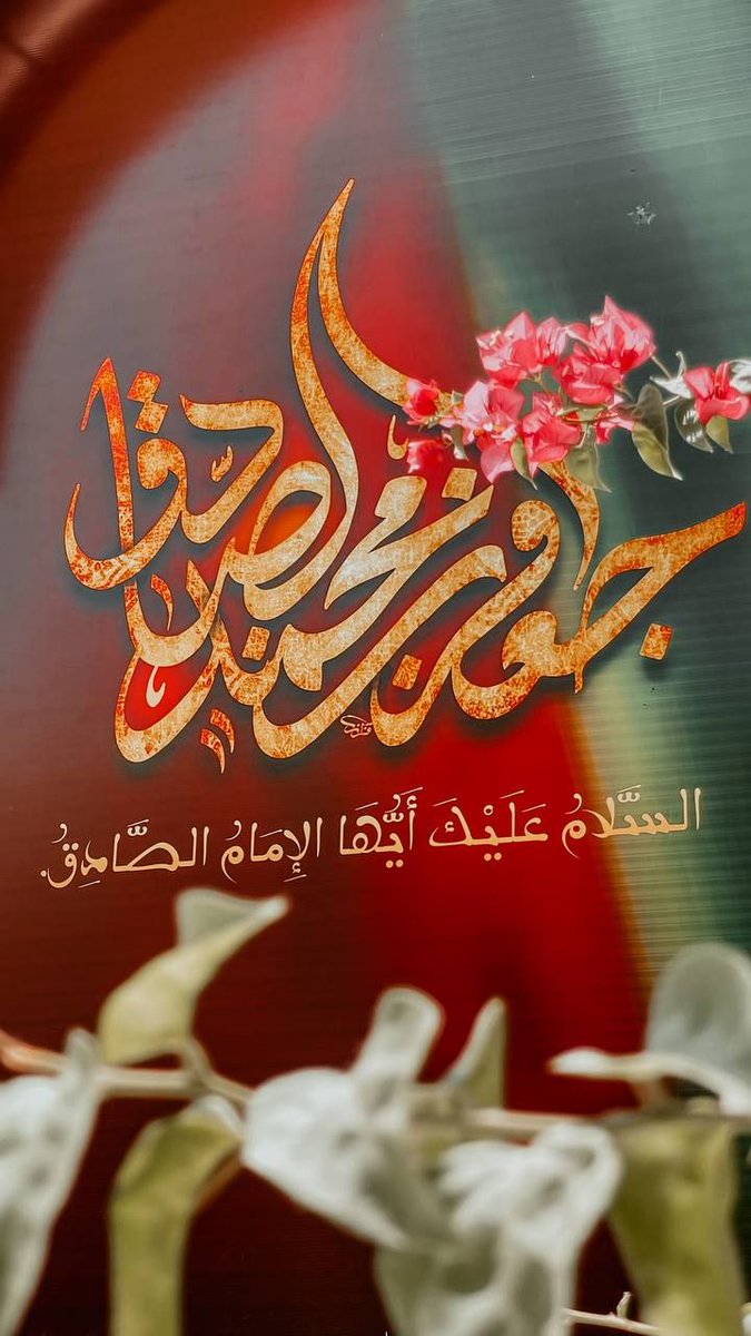 Salutations be upon the Ocean of Knowledge , the Ocean of Widom!

#Martyrdom_ImamAlSadiq