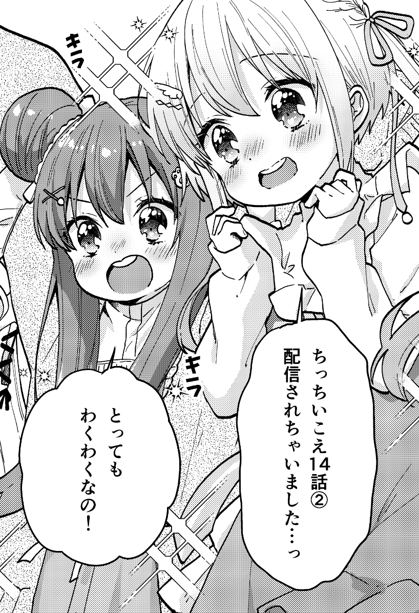 本日ちいこえコミカライズ14話②が水シリ(ニコニコ漫画)で配信されましたー!! コメントもどしどしお願いします!🥳📷
#ちいこえ #コミカライズ
https://t.co/zXGueEMUD5
