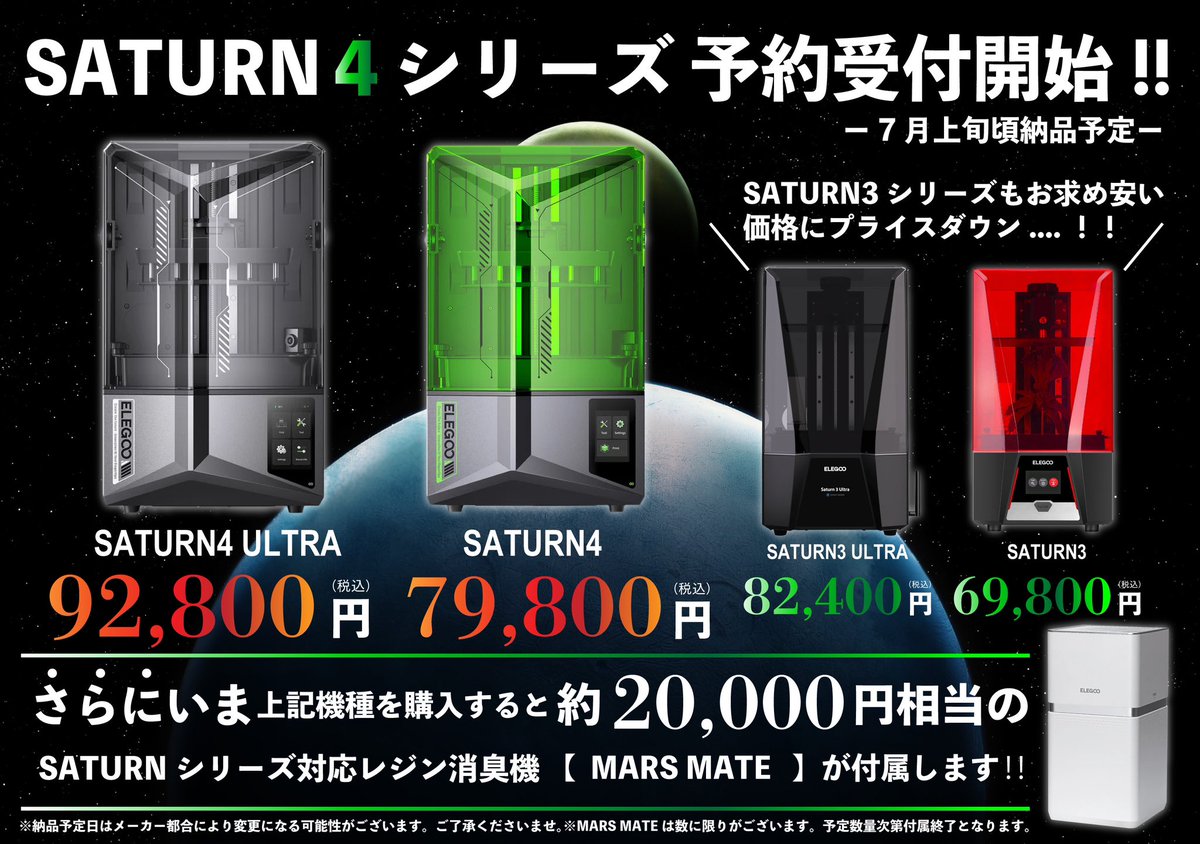 【SATURN4】79,800円(税込)
skhonpo.com/products/elego…

【SATURN4 ULTRA】92,800円(税込)
skhonpo.com/products/elego…

SK本舗で購入すると、約2万円相当のSaturnシリーズ対応消臭機
【 MARS MATE 】が付属します✨

ご予約はこちらから✅
skhonpo.com/collections/el…