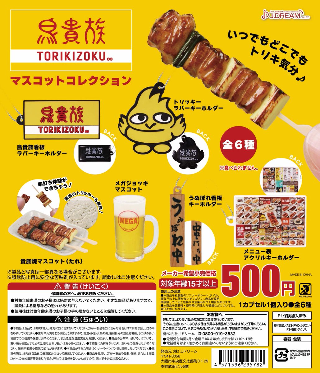 ✨2024年4月発売商品のご紹介✨ 「鳥貴族マスコットコレクション」が新