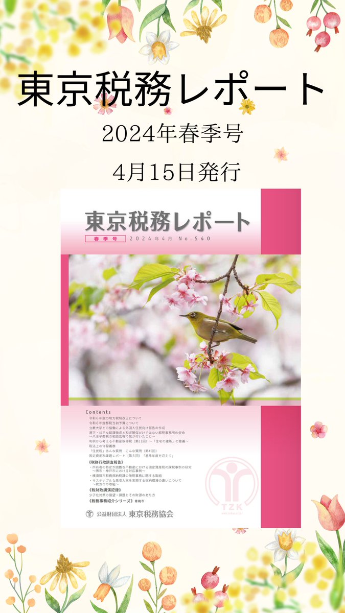 zeikyo1952's tweet photo. 【東京税務レポート】2024年春季号　4月15日発行
～トピックス～
〇　令和６年度地方税制改正について
〇　立教大学との協働による外国人住民向け催告の作成　
〇　〔税財政講演記録〕少子化対策の展望・課題とその
　　財源のあり方
詳細はこちら👉https://t.co/Ky0hp9zvaD　
#税務 #地方税 #東京 https://t.co/XbSRbiwDGQ