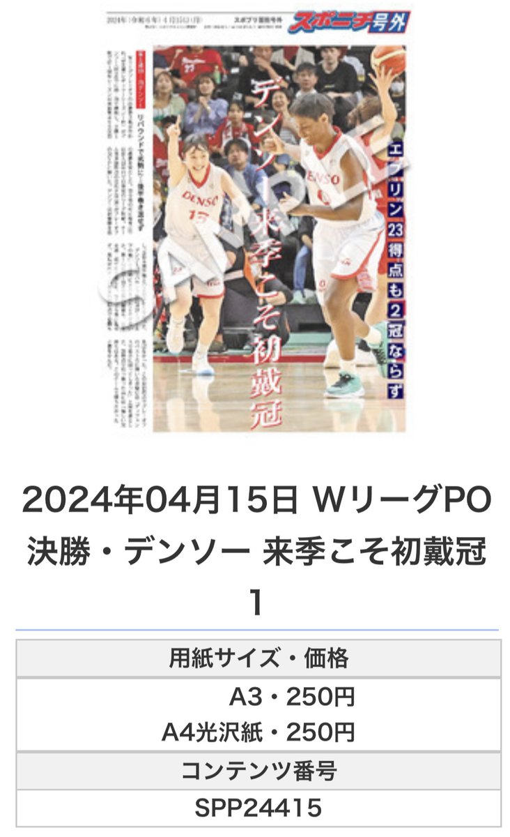 SponichiB's tweet photo. ╭━━━━━━╮
🆕#スポプリ🆕
╰━━v━━━╯
2024.4.15
🏀Wリーグ #PO決勝
#デンソー
⛹️♀️来季こそ初戴冠🔥2種
#デンソーアイリス
#DENSOIRIS
🏪コンビニのマルチコピー機で
🏪【面担号外】から印刷できます
👇購入方法はスレッドをチェック https://t.co/jXIlsqo4Wp
