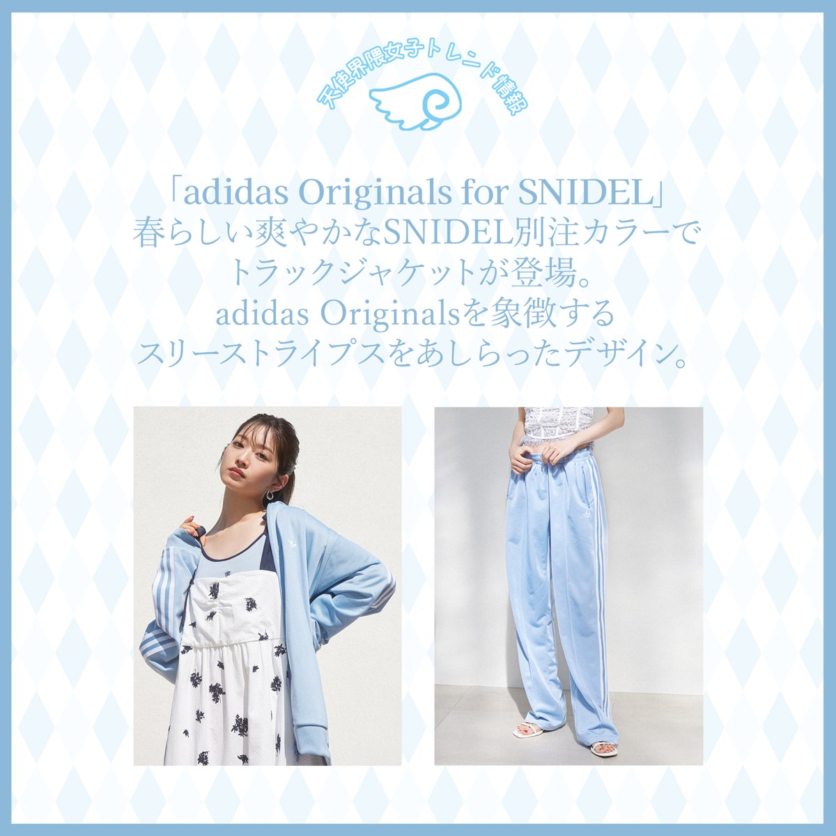 adidas Originals for SNIDEL 春らしい爽やかなSNIDEL別注カラーの
