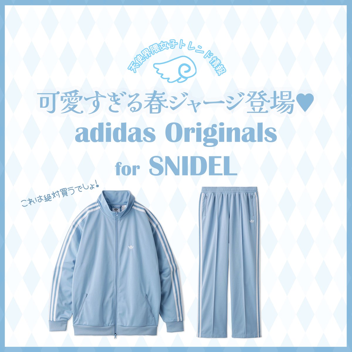 snidel 水色　アディダスジャージ ジャージブーム🫶🏻 特にadids originals × SNIDELの水色