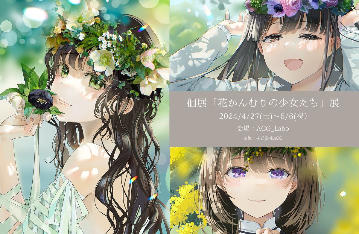 個展が今週末からとなりました。 よろしくお願いします✨ 「花かんむりの少女たち」 展 ★入場無料 ■期間：2024年4月27日（土）～5月6日（月） ＊水曜定休　9日間 営業時間：12：00～20：00 ■会場：ACG_Labo ■住所：東京都渋谷区神宮前4-25-7　2F ■主催：株式会社ＡＣＧ様