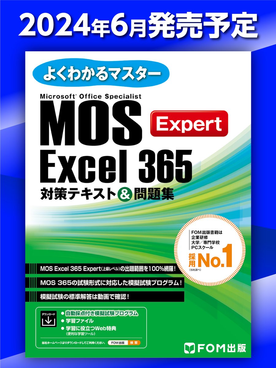 FOM出版から待望の「MOS Excel 365 Expert 対策テキスト＆問題集」が