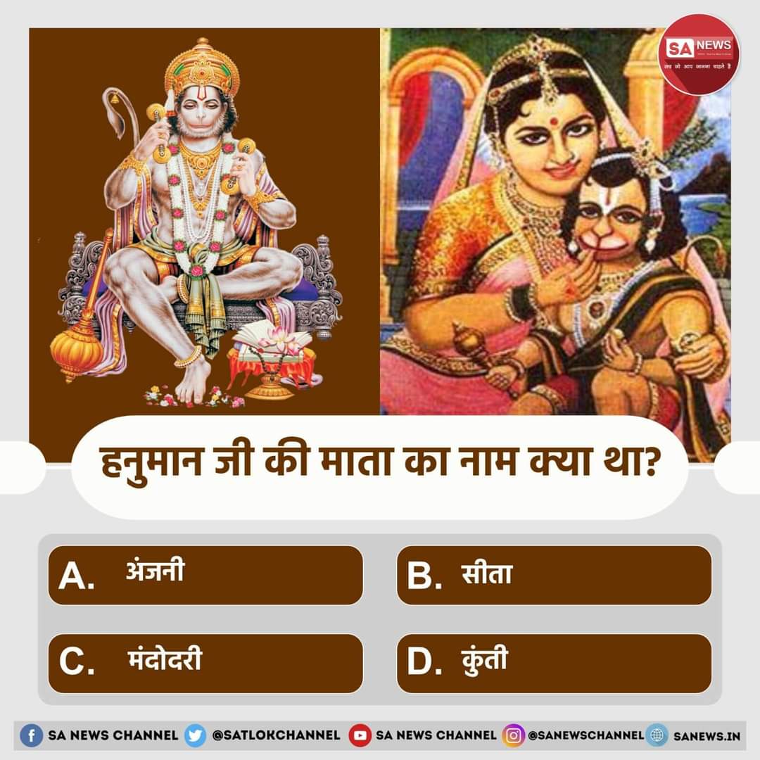JntrmntrBharti's tweet photo. #PollOfTheDay | "श्री हनुमान" 

जी की माता का नाम क्या था?

1. अंजनी
2. सीता
3. मंदोदरी
4. कुंती

अपना उत्तर हमें कमेंट बॉक्स में बताएं
#hanumanjanmotsav #ॐ_हं_हनुमंते_नमः
#अयोध्यासे_जानेकेबाद_हनुमानको https://t.co/FIK2dIgtv7