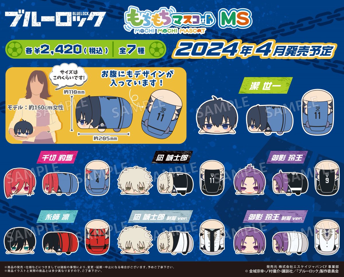 4/24＞より【もちもちマスコットMS ブルーロック】が順次入荷予定