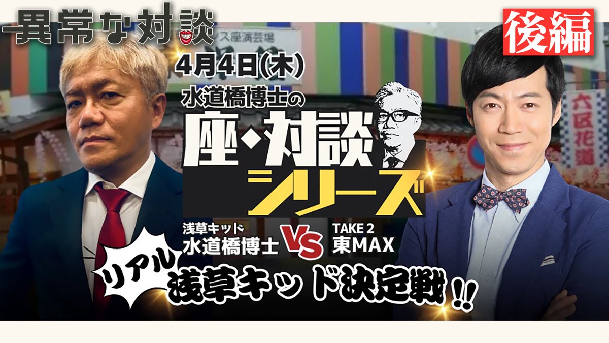 【最新動画】『水道橋博士VS東MAX　リアル浅草キッド決定戦』２本立てを本日18時よりプレミア公開致します！23時よりメンバー限定動画になりますのでお早めにご覧ください‼️ youtu.be/XjN03LAxgOg youtu.be/pysnu69d_zQ #水道橋博士 #東MAX #水道橋博士の異常な対談 #東洋館 #浅草キッド