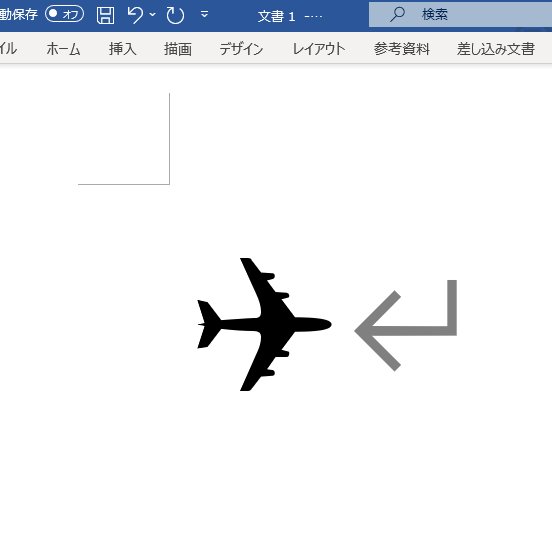 #Word で   2708   と入力して「Alt」＋「X」を押すと 飛行機の絵文字に変換されます。 
Word で ぜひお試しください✈ 
#Unicode #PC活用術