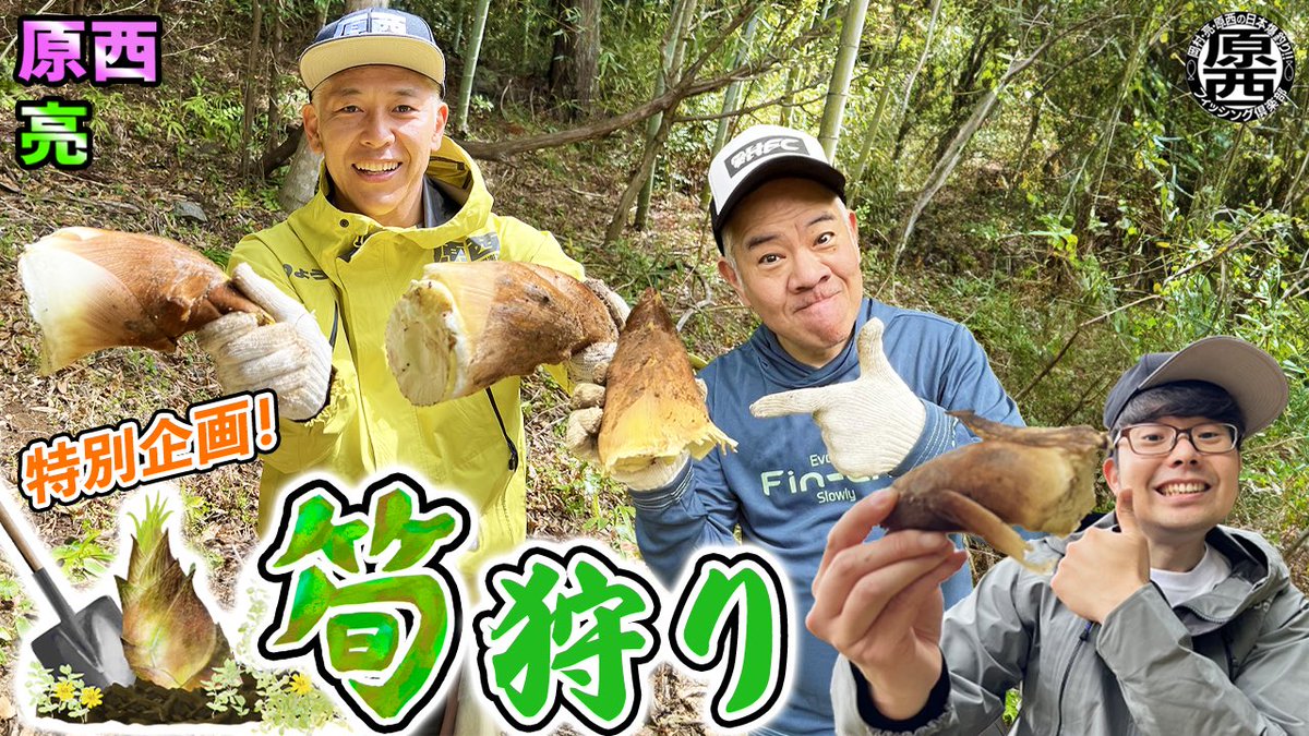 ranchikiitoh's tweet photo. YouTube【#原西フィッシング倶楽部 】
更新しました‼️

今回は大人気の特別企画シリーズです！
筍狩り！

神回です！
是��！

【春の特別企画】原西＆亮のタケノコ狩り！
https://t.co/YpgayKyyO2 https://t.co/YozvPV5cYC