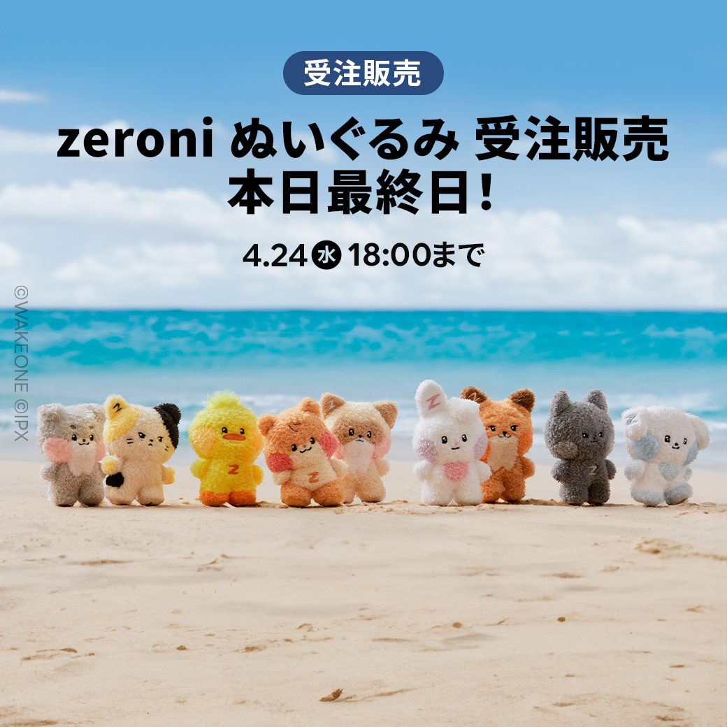 🌟zeroniぬいぐるみ🌟 本日受注受付最終日‼️‼️‼️ キュートなzeroni