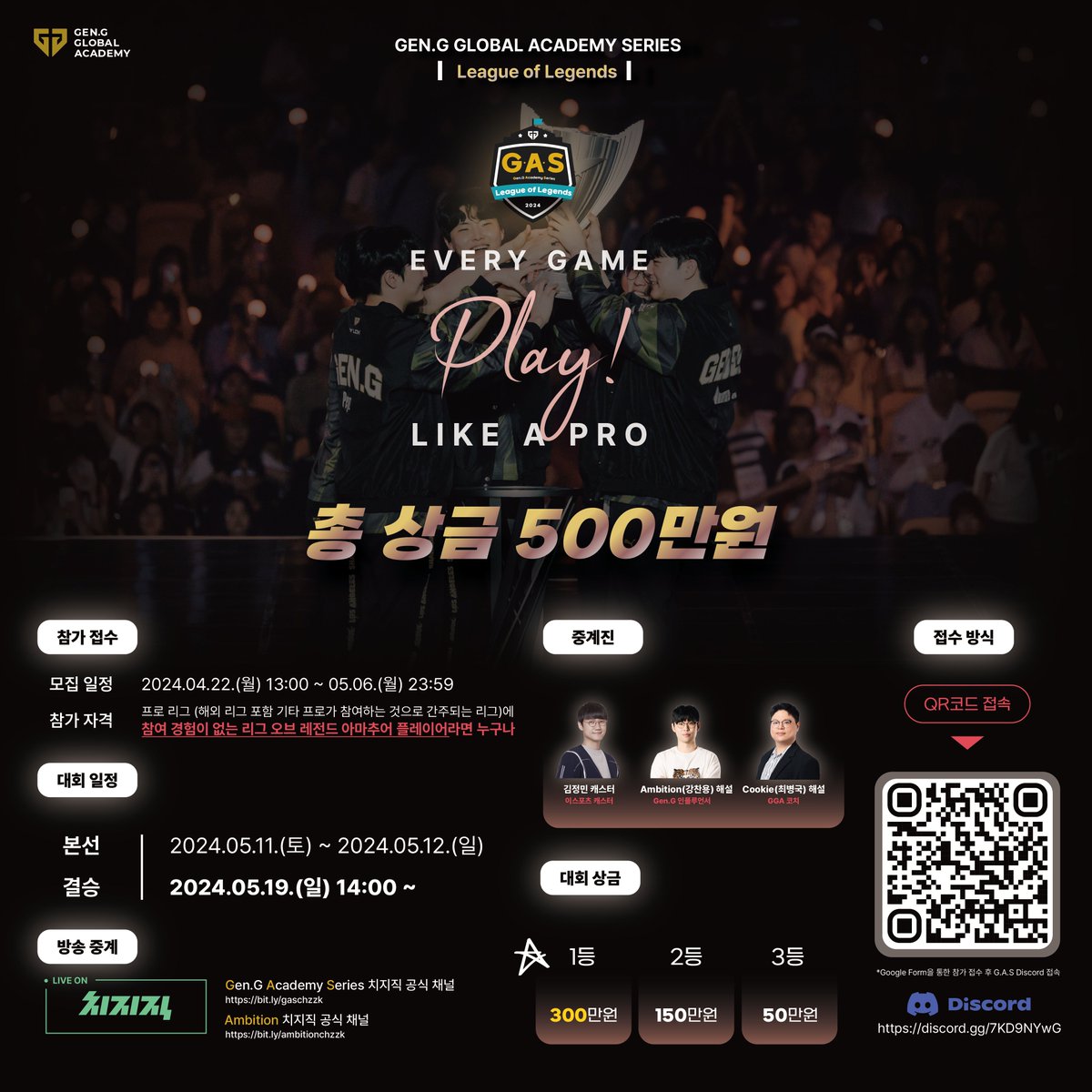 🧑‍🎓 국내 게임교육 1위! GGA가 주최하는 Gen.G Global Academy Series(G.A.S)가 2024년 아마추어 선수들을 위해 새롭게 돌아왔습니다! 🏆 총 500만원의 상금을 두고 펼쳐지는 ‘G.A.S | League of Legends'에서 최강자의 자리에 지금 도전하세요! 자세한 내용은? forms.gle/YE4HC4KXcyHJWB… @GenG_KR