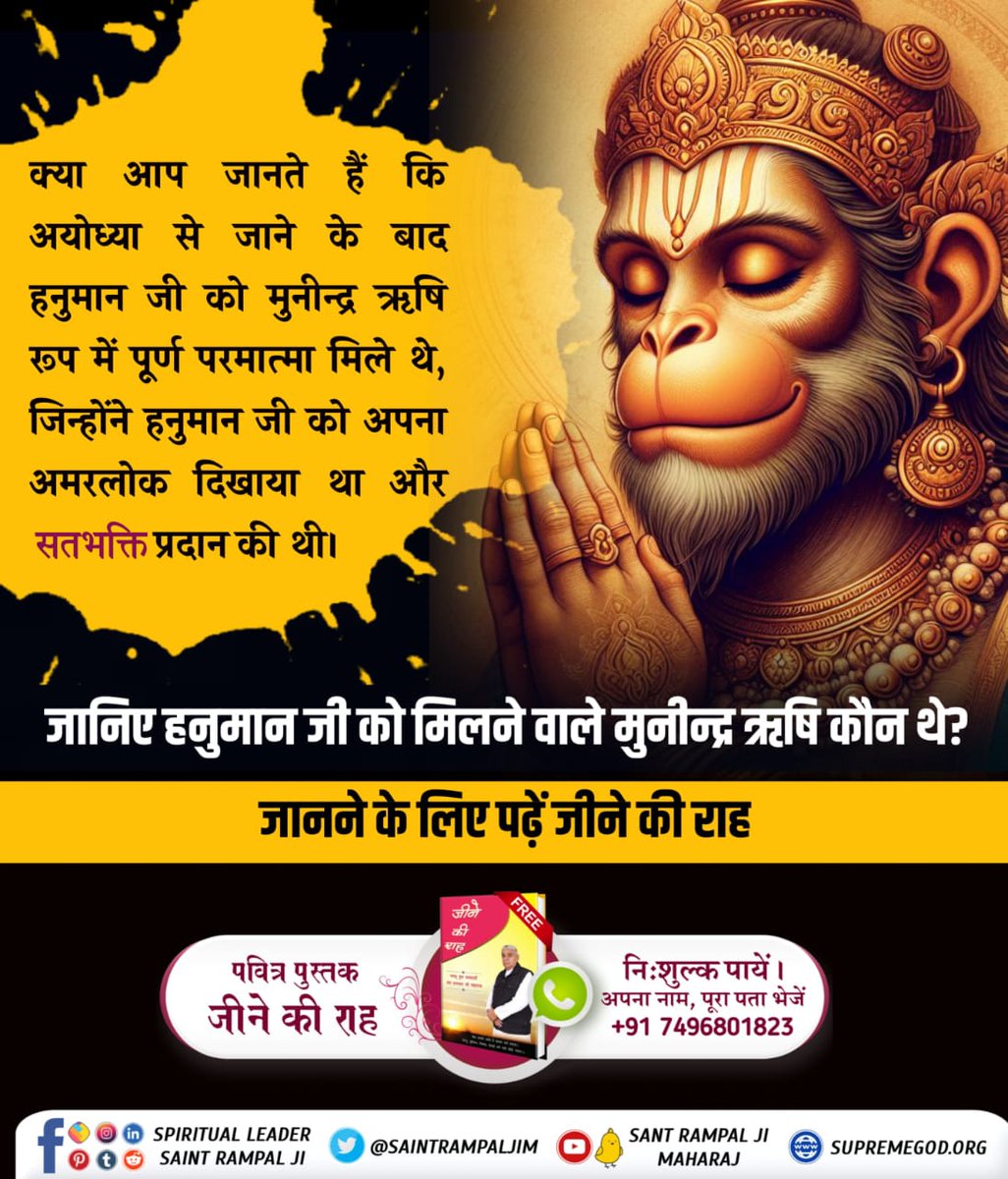 #अयोध्यासे_जानेकेबाद_हनुमानको मिले पूर्ण परमात्मा
क्या आप जानते हैं कि अयोध्या से जाने के बाद हनुमान जी को मुनीन्द्र ऋषि रूप में पूर्ण परमात्मा मिले थे, जिन्होंने हनुमान जी को अपना अमरलोक दिखाया था और सतभक्ति प्रदान की थी।