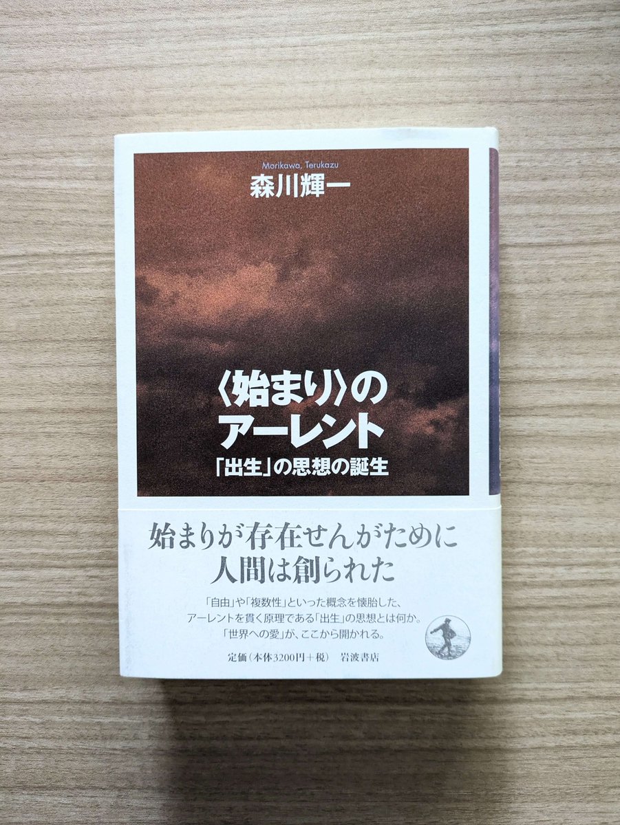 始まり〉のアーレント――「出生」の思想の誕生』森川 輝一 (著)、2010