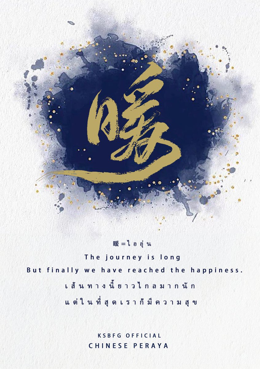 The journey is long but finally we have reached the happiness. We all deserve happiness. 希望大家可以获得幸福。🩷💚 Design by @Artemishoho #GMMTV2024PART2 #คริสสิงโต #ทีมพีรญา