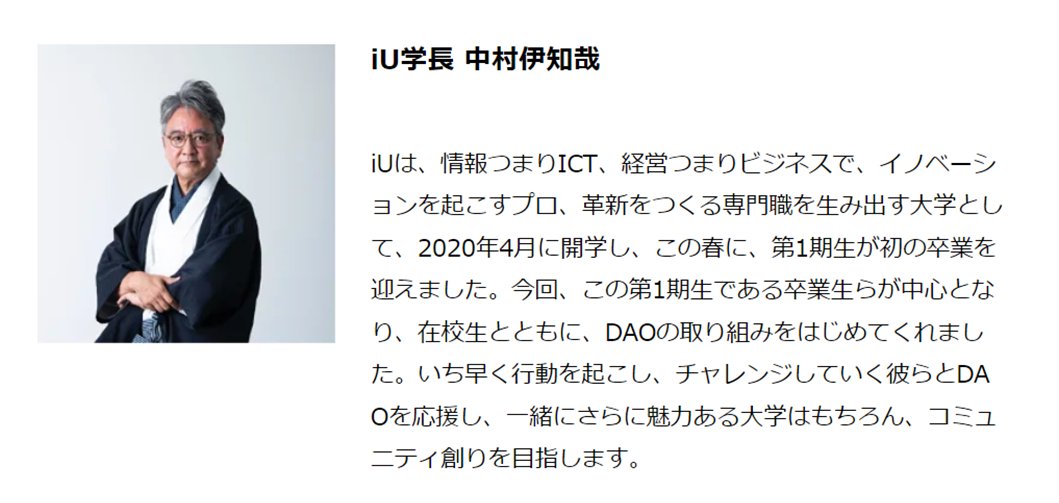 大学初の大学DAO「iU DAO」を設立のより詳しい情報は、iU 情報経営イノベーション専門職大学@iuniversity2020 のプレスリリースに。トップダウン型の大学においては画期的な取り組み！
prtimes.jp/main/html/rd/p…