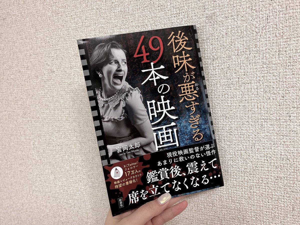 シネマンションで見て購入👻 49本以上紹介しちゃってるけども（笑）1本1本紹介文がすごい読み応えある～！！既に見た作品も、紹介文を読んでまた見たくなる！ 最近胸糞映画観るメンタル養えて無いんだけど久しぶりに観てみようかな〜👀 （ちなみに宮岡監督作品は『恐怖人形』がだいすき🫶🏻）