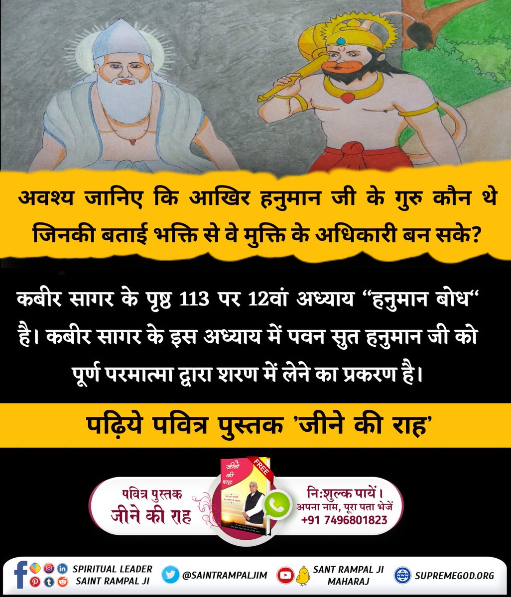 #अयोध्यासे_जानेकेबाद_हनुमानको मिले पूर्ण परमात्मा अवश्य जानिए कि आखिर हनुमान जी के गुरु कौन थे जिनकी बताई भक्ति से वे मुक्ति के अधिकारी बन सके ? कबीर सागर के पृष्ठ 113 पर 12वां अध्याय 'हनुमान बोध' है। कबीर सागर के इस अध्याय में पवन सुत हनुमान जी को पूर्ण परमात्मा द्वारा शरण मे