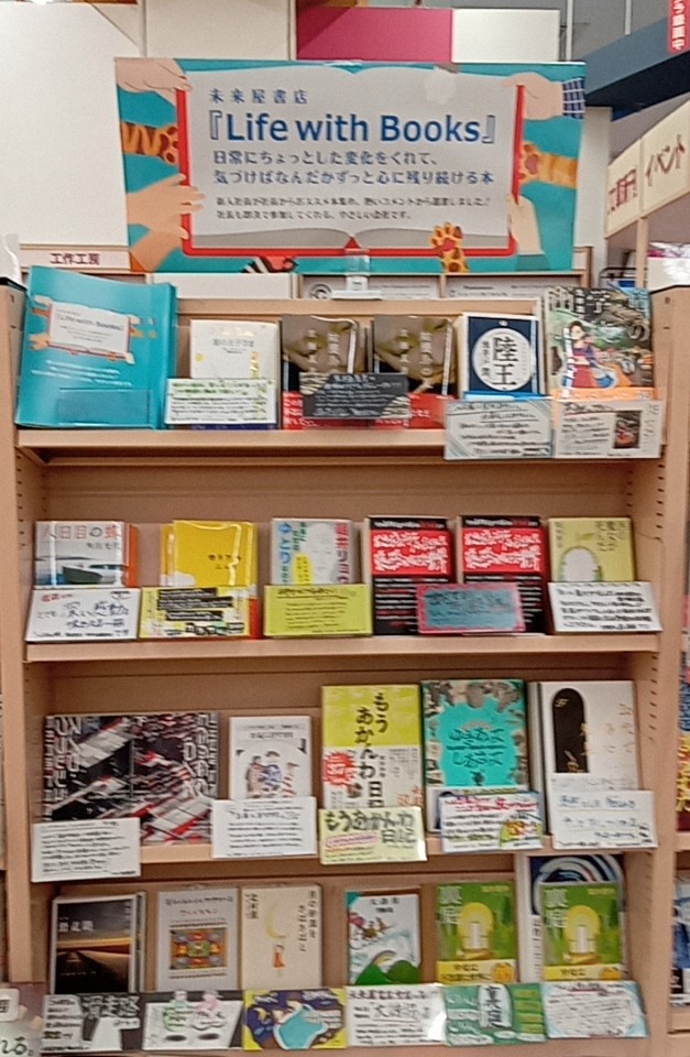ms_marinataun's tweet photo. 《おすすめコーナー》
#Lifewithbooks
#未来屋書店
本のある生活、未来屋書店をより身近に感じていただきたいと!っという思いから生まれたフェアです📗
〖Life with books〗フェア展開中です📚✨
手書きPOPはもちろんですが、こちらのチラシも手に取って見ていただきたいです😊♪ https://t.co/pxS6kwfuB2