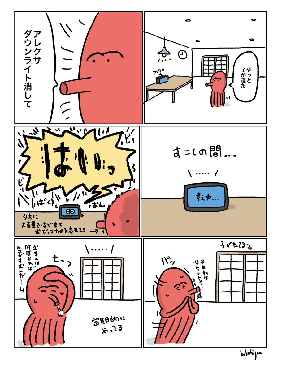 アレクサのテンション下げ忘れる🐙

 #日記 