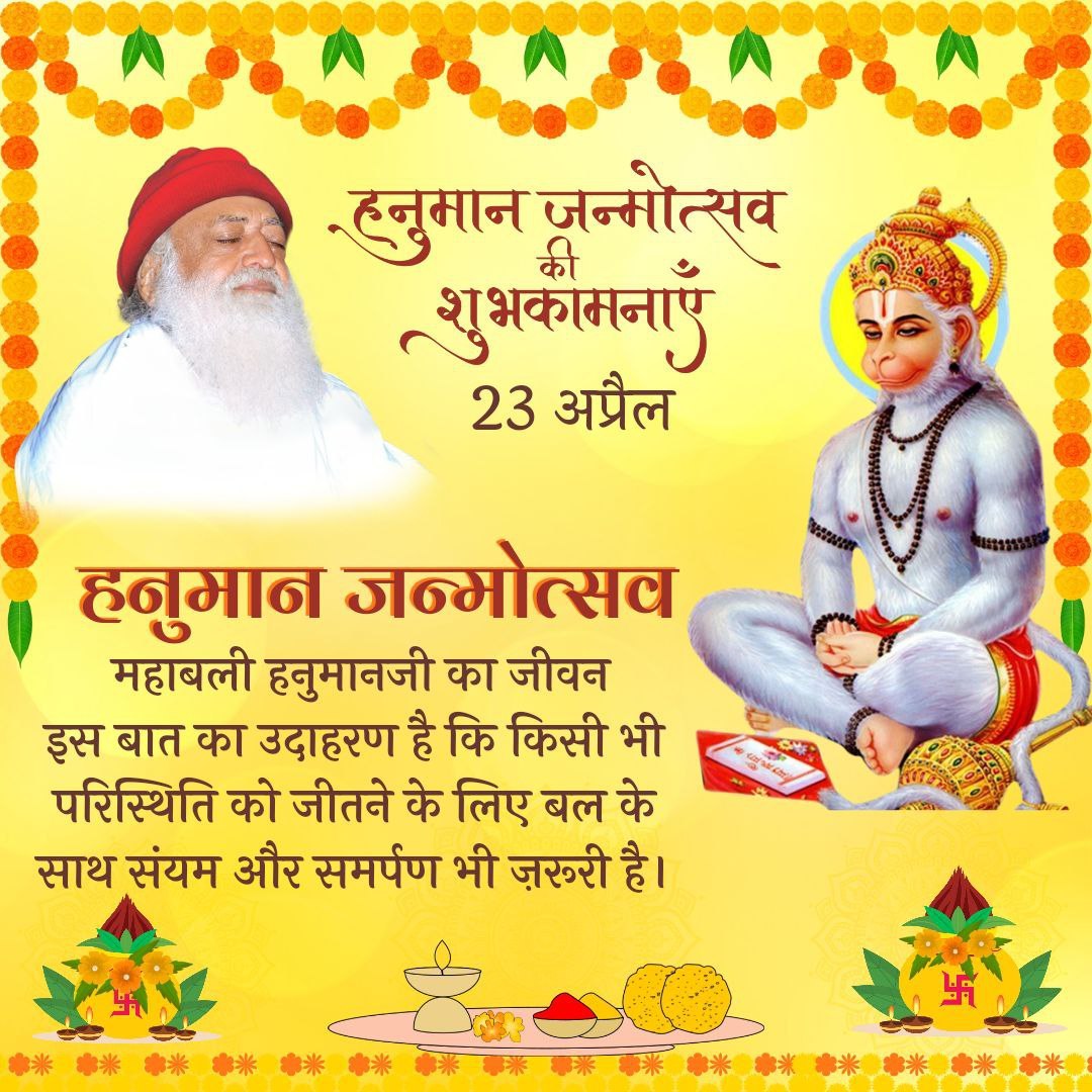 #हनुमान_जन्मोत्सव की आप सभी को हार्दिक शुभकामनाएं।

पूज्य Sant Shri Asharamji Bapu बताते हैं Chaitra Poornima को श्री हनुमान जन्मोत्सव मनाया जाता है।

हनुमानजी,संयम,सहजता,सरलता, प्रसंगोंचित वाणी ,अणिमा,गरिमा,लघिमा आदि  सिद्धियों के धनी हैं फिर भी सबको उनका प्रदर्शन नहीं करते।