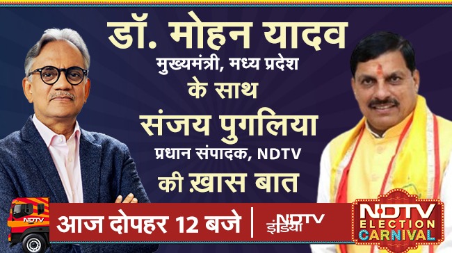 #NDTVElectionCarnival | मध्य प्रदेश के मुख्यमंत्री डॉ मोहन यादव (@DrMohanYadav51) के साथ NDTV के एडिटर-इन-चीफ संजय पुगलिया (@sanjaypugalia) की खास बात देखें - आज दोपहर 12 बजे | NDTV इंडिया पर #NDTVExclusive #ElectionsWithNDTV #चुनाव_मतलब_NDTV #LokSabhaElections2024